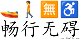 Emoji: 🚤 🚶 🈚 ♿ , Text: 畅行无碍
