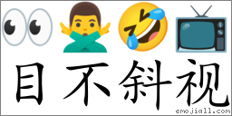 Emoji: 👀 🙅‍♂️ 🤣 📺 , Text: 目不斜视