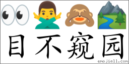 Emoji: 👀 🙅‍♂️ 🙈 🏞 , Text: 目不窥园