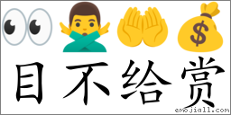 Emoji: 👀 🙅‍♂️ 🤲 💰 , Text: 目不给赏