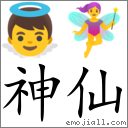 Emoji: 👼 🧚♀️ , Text: 神仙