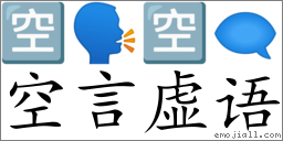 Emoji: 🈳 🗣 🈳 🗨 , Text: 空言虚语