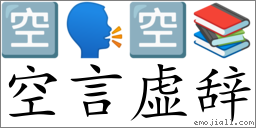 Emoji: 🈳 🗣 🈳 📚 , Text: 空言虚辞