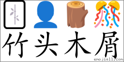Emoji: 🀤 👤 🪵 🎊 , Text: 竹头木屑