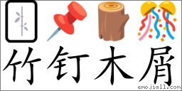Emoji: 🀤 📌 🪵 🎊 , Text: 竹钉木屑