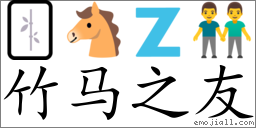 Emoji: 🀤 🐴 🇿 👬 , Text: 竹马之友