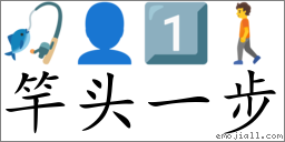 Emoji: 🎣 👤 1️⃣ 🚶 , Text: 竿头一步
