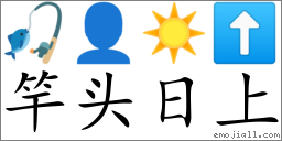 Emoji: 🎣 👤 ☀️ ⬆ , Text: 竿头日上