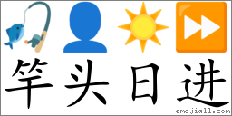 Emoji: 🎣 👤 ☀️ ⏩ , Text: 竿头日进