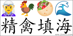 Emoji: 🧝‍♀️ 🐓 🥙 🌊 , Text: 精禽填海