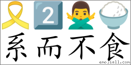 Emoji: 🎗 2️⃣ 🙅‍♂️ 🍚 , Text: 系而不食