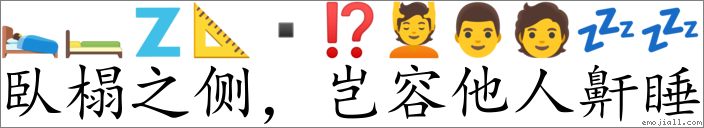 Emoji: 🛌 🛏 🇿 📐 ▪ ⁉ 💆 👨 🧑 💤 💤 , Text: 臥榻之侧，岂容他人鼾睡