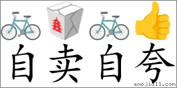 Emoji: 🚲 🥡 🚲 👍 , Text: 自卖自夸