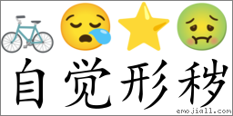 Emoji: 🚲 😪 ⭐ 🤢 , Text: 自觉形秽