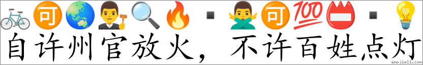 Emoji: 🚲 🉑 🌏 👨‍⚖️ 🔍 🔥 ▪ 🙅‍♂️ 🉑 💯 📛 ▪ 💡 , Text: 自许州官放火，不许百姓点灯