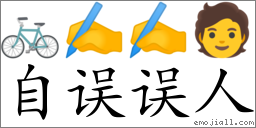 Emoji: 🚲 ✍ ✍ 🧑 , Text: 自误误人