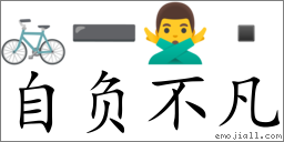 Emoji: 🚲 ➖ 🙅‍♂️  , Text: 自负不凡