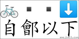 Emoji: 🚲   ⬇ , Text: 自鄶以下