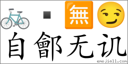 Emoji: 🚲  🈚 😏 , Text: 自鄶无讥