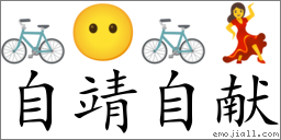 Emoji: 🚲 😶 🚲 💃 , Text: 自靖自献
