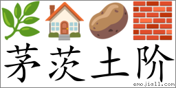 Emoji: 🌿 🏠 🥔 🧱 , Text: 茅茨土阶