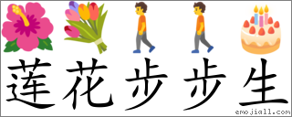 Emoji: 🌺 💐 🚶 🚶 🎂 , Text: 莲花步步生