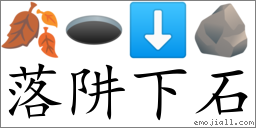 Emoji: 🍂 🕳 ⬇ 🪨 , Text: 落阱下石