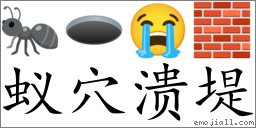 Emoji: 🐜 🕳 😭 🧱 , Text: 蚁穴溃堤