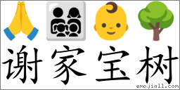 Emoji: 🙏 👨‍👩‍👧‍👦 👶 🌳 , Text: 谢家宝树