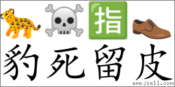 Emoji: 🐆 ☠ 🈯 👞 , Text: 豹死留皮