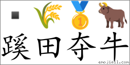 Emoji:  🌾 🥇 🐂 , Text: 蹊田夺牛
