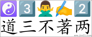 Emoji: ☯ 3️⃣ 🙅‍♂️ ✍ 2️⃣ , Text: 道三不著两