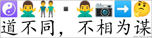 Emoji: ☯ 🙅‍♂️ 👬 ▪ 🙅‍♂️ 📷 ➡ 🤔 , Text: 道不同，不相为谋