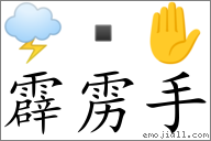Emoji: 🌩  ✋ , Text: 霹雳手