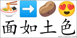 Emoji: 🍜 ➡ 🥔 😍 , Text: 面如土色