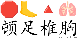 Emoji: 🛑 🦶 🔺 🫁 , Text: 顿足椎胸