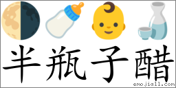 瓶子的emoji表情图片