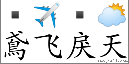 鳶飛戾天(注音:ㄩㄢㄈㄟㄌ｜ˋ ㄊ｜ㄢ,拼音:yuān fēi lì tiān) | 一把刀