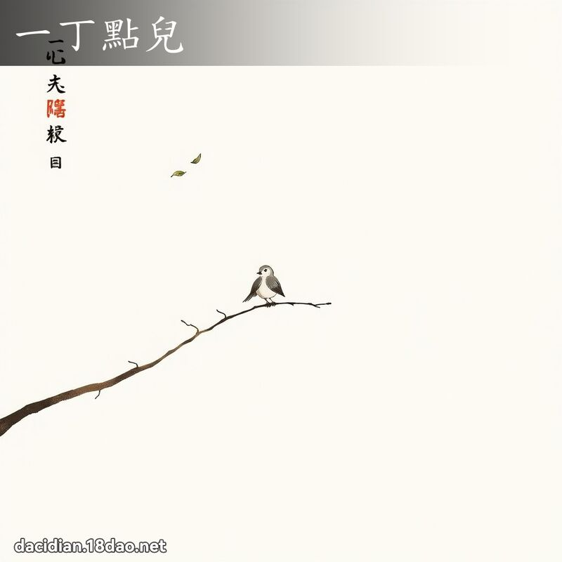 一丁点儿 配图