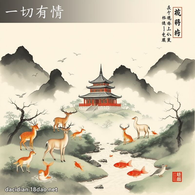 一切有情 配图