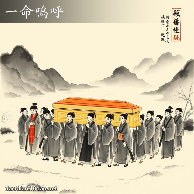 一命呜呼 配图