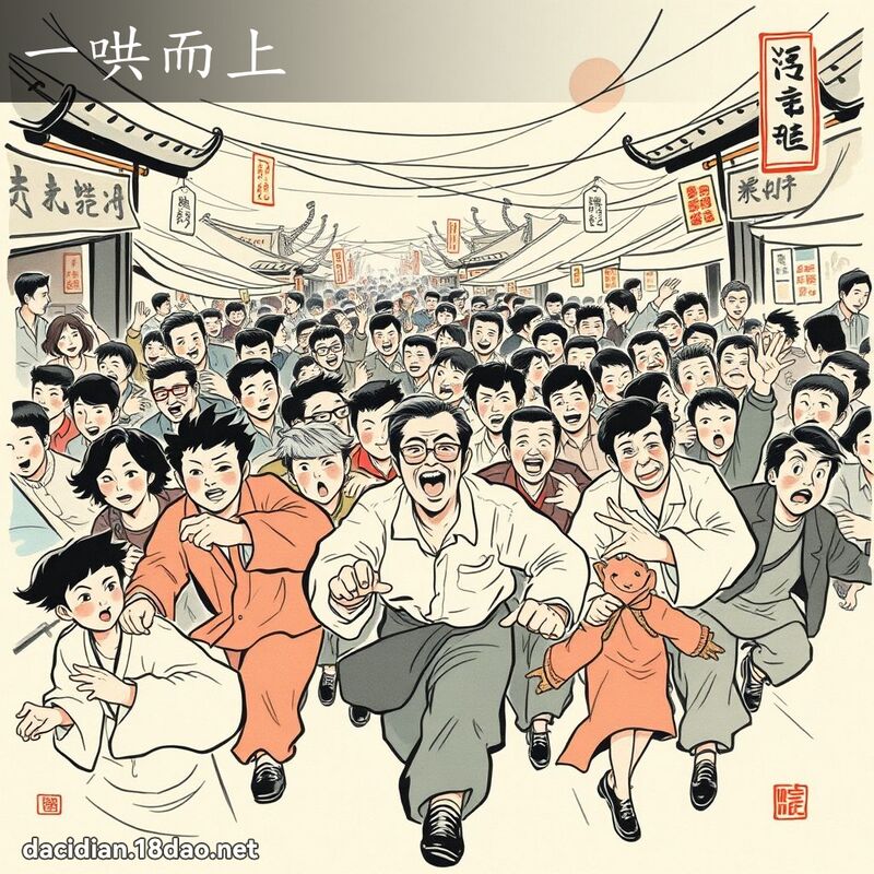一哄而上 配图