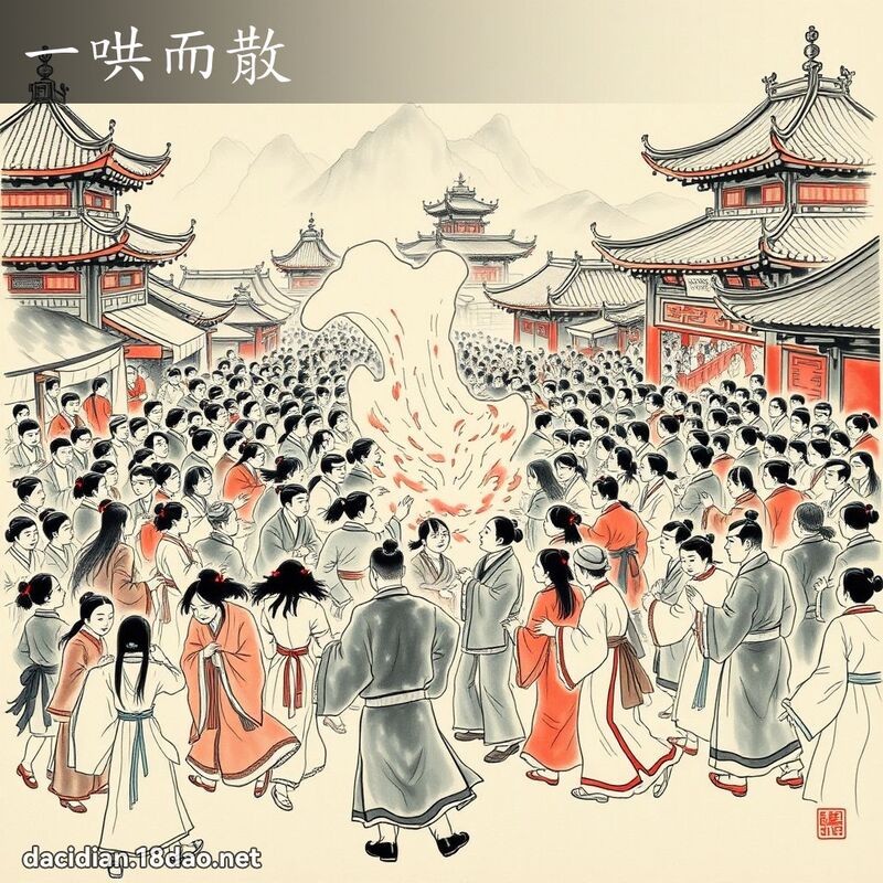 一哄而散 配图