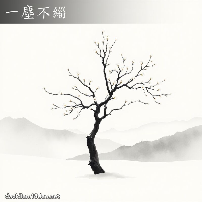 一尘不緇 配图