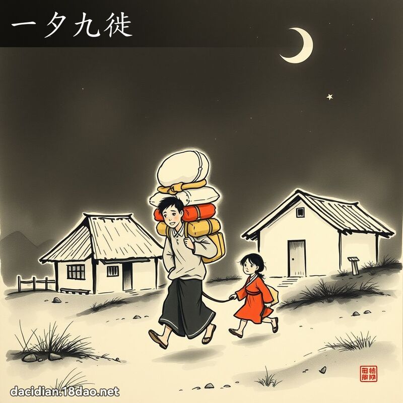 一夕九徙 配图