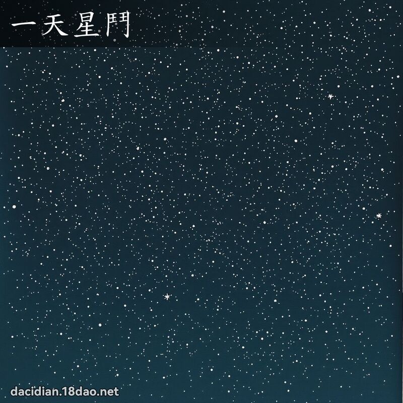 一天星斗 配图