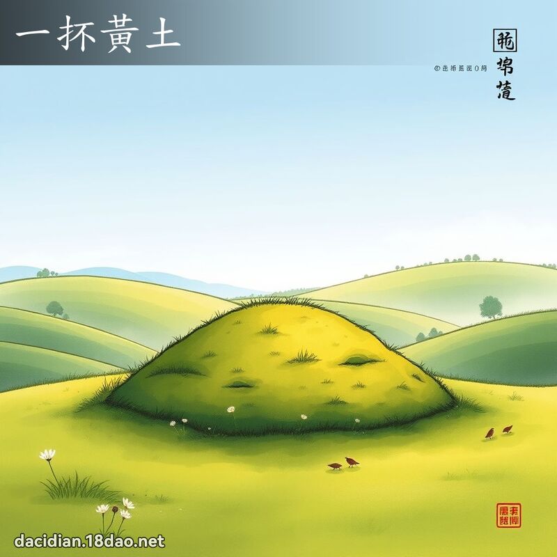 一抔黄土 配图