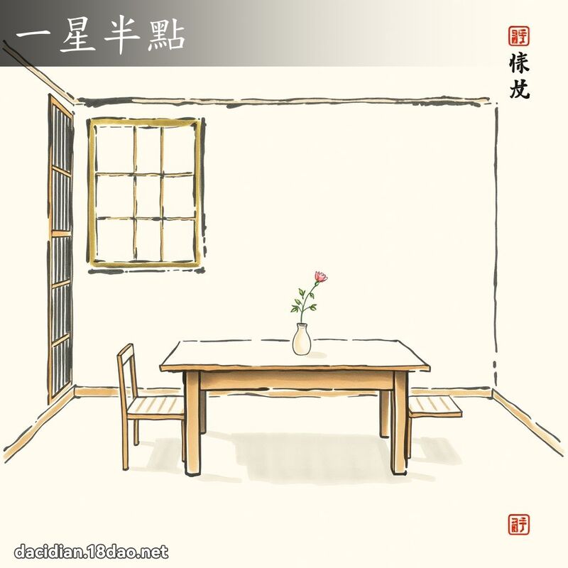 一星半点 配图