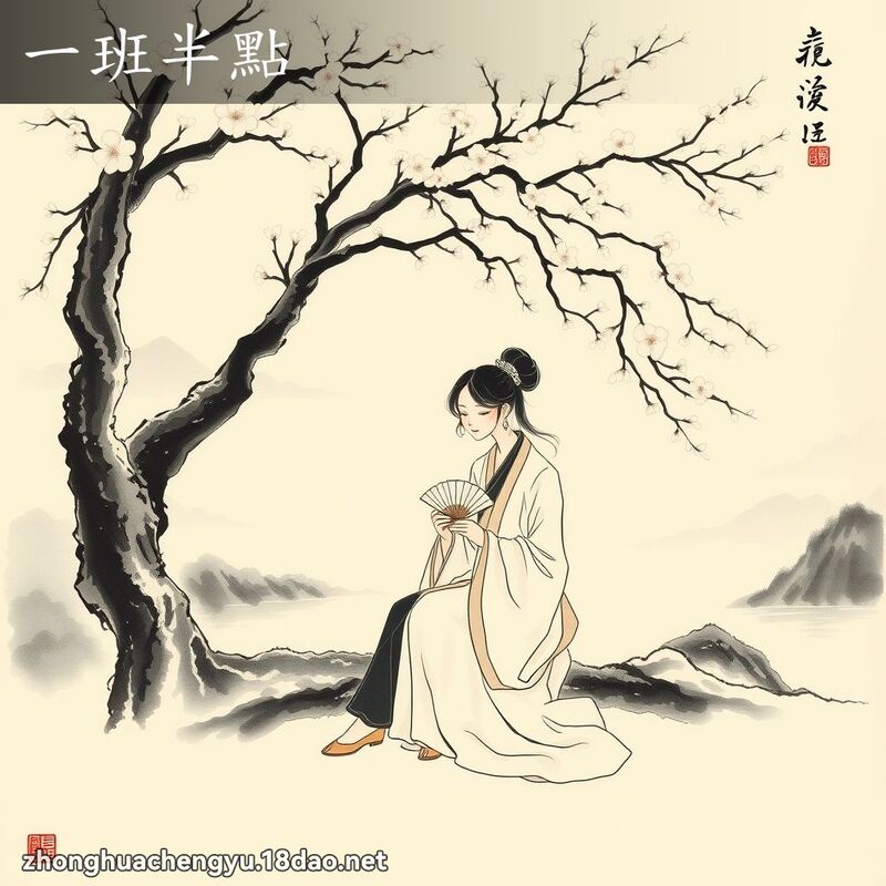 一班半点 - 中华成语配图