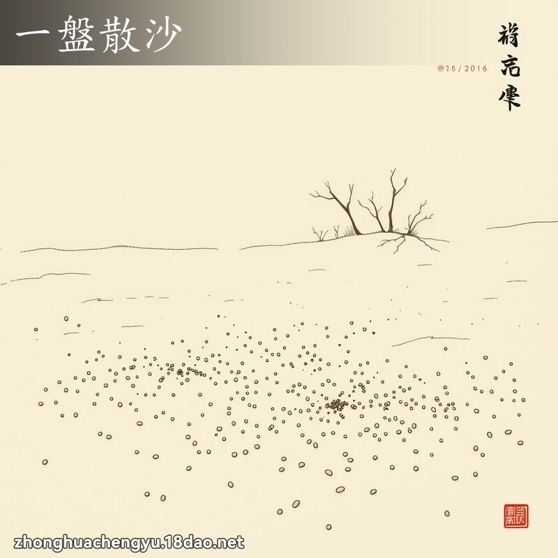 一盘散沙 - 中华成语配图